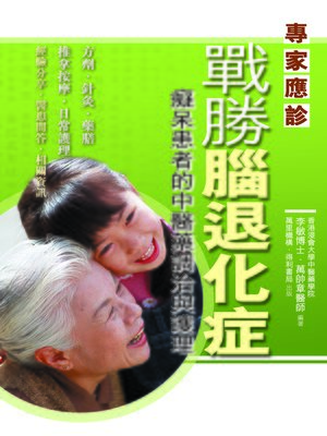 cover image of 戰勝腦退化症